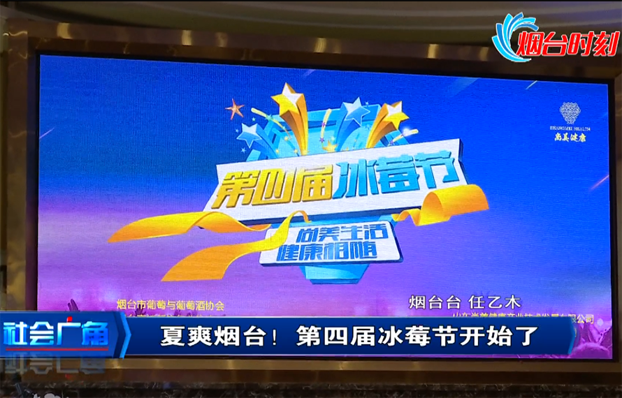 【社會(huì)廣角】夏爽煙臺(tái)！第四屆冰莓節(jié)開始了！